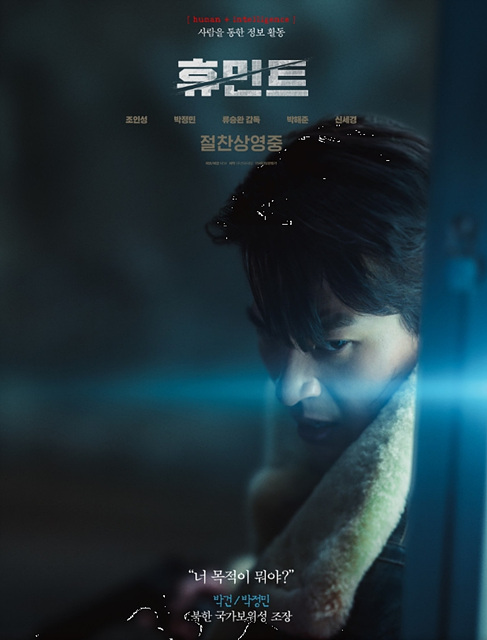 영화 휴민트 쿠키영상 관람후기 줄거리 - 존잼