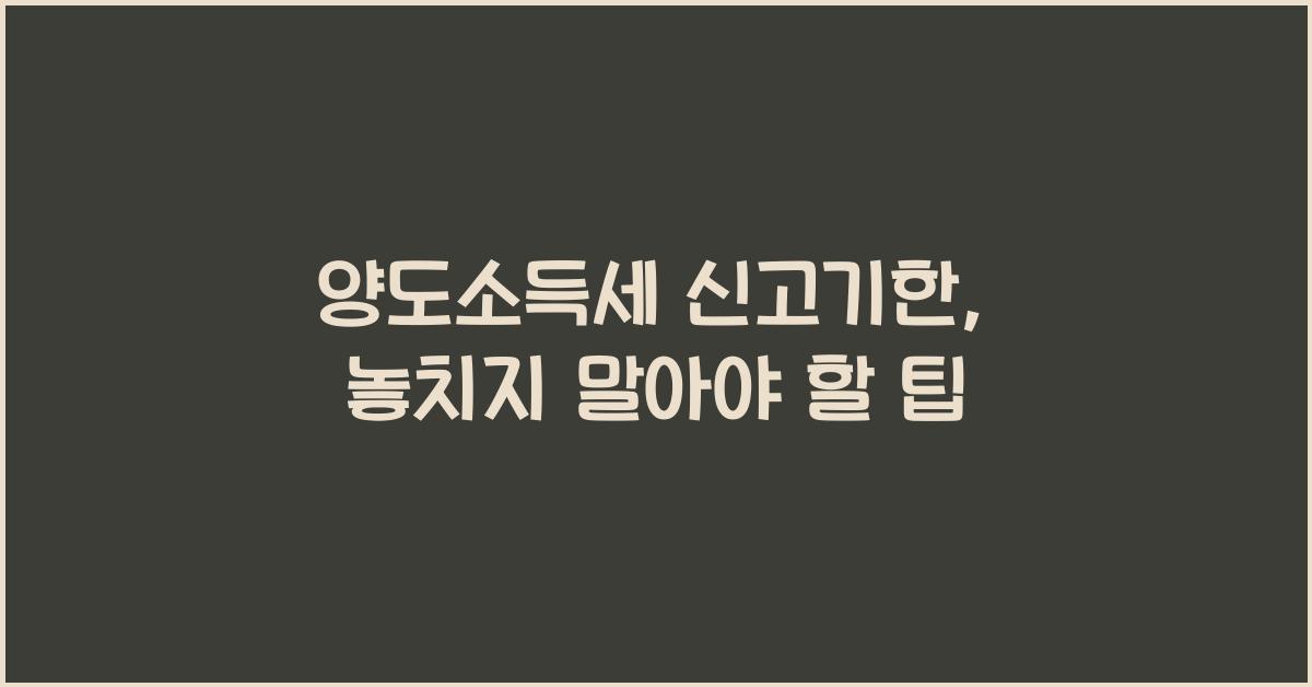 양도소득세 신고기한