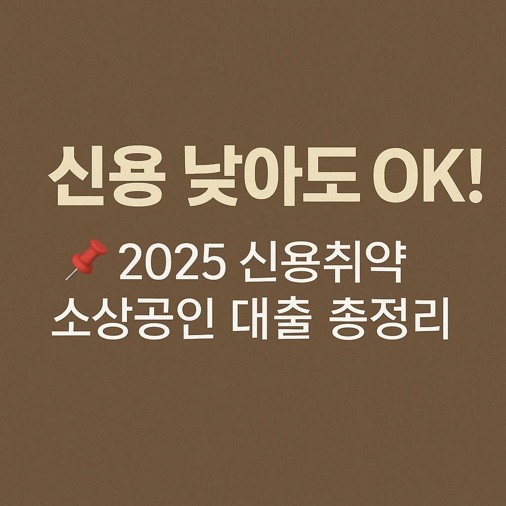 신용취약 소상공인자금&amp;#44; 정부정책자금&amp;#44; 저신용자 대출&amp;#44; 소상공인 대환대출&amp;#44; 서민금융진흥원&amp;#44; 신용보증재단&amp;#44; 연체자 금융지원&amp;#44; 신용회복제도&amp;#44; 유동성 위기 지원&amp;#44; 자영업자 대출 