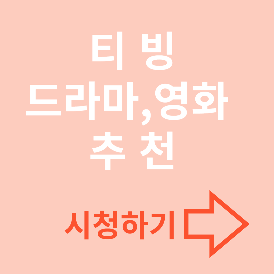 티빙 인기 드라마와 영화 추천