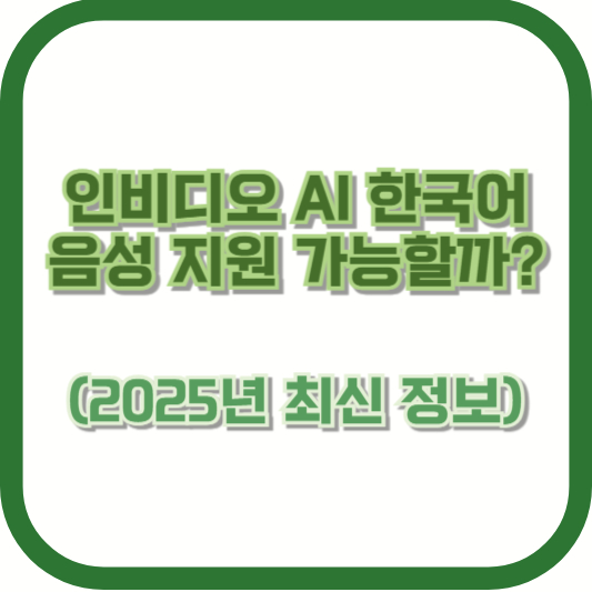 인비디오 AI 한국어 음성 지원 가능할까? (2025년 최신 정보)