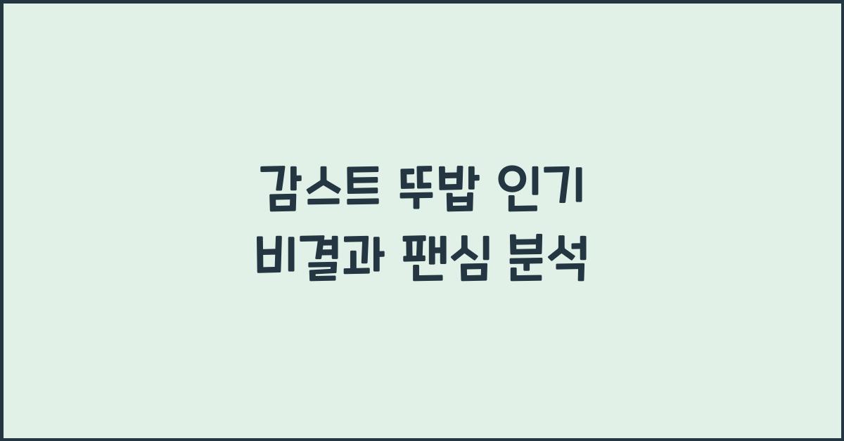 감스트 뚜밥