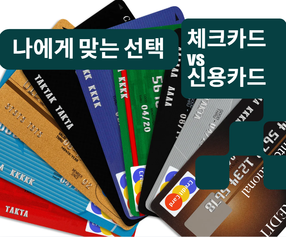 체크카드 vs 신용카드: 초보자도 바로 적용하는 선택·설정 방법