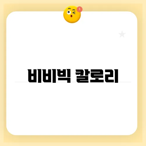 비비빅 칼로리