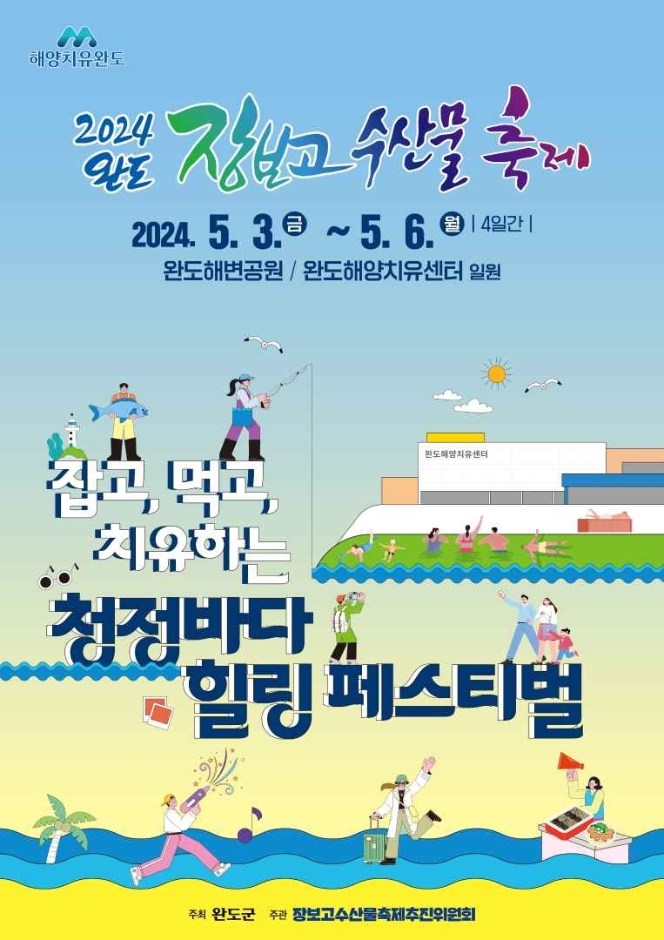 완도장보고수산물축제