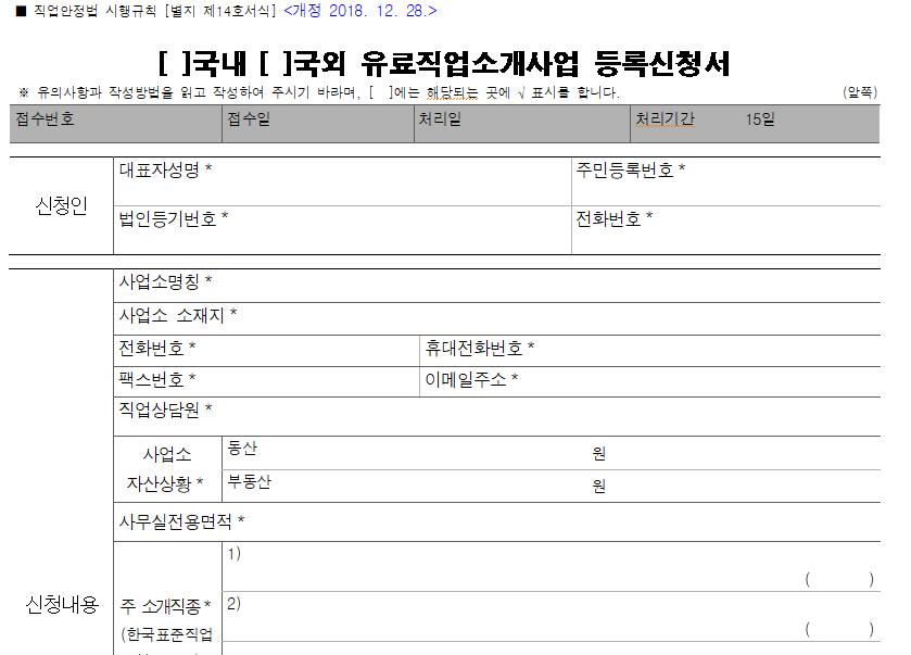 유료직업소개소-신청서