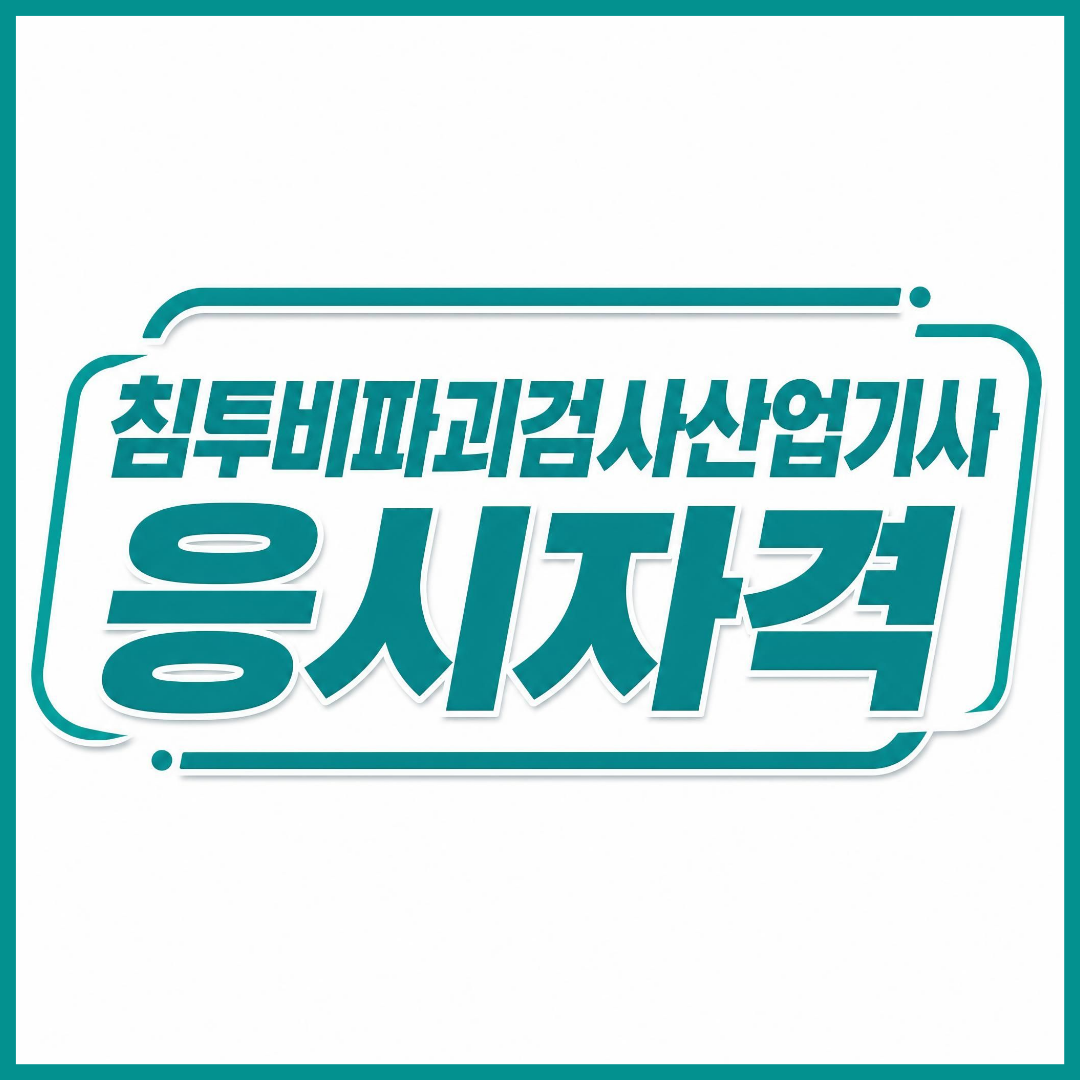 침투비파괴검사산업기사 응시자격