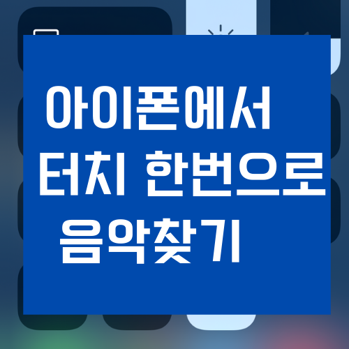 아이폰-음악찾기-글썸네일