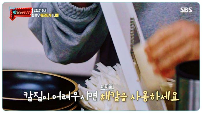 맛남의광장-백종원-무우-된장찌개-레시피-1-채칼