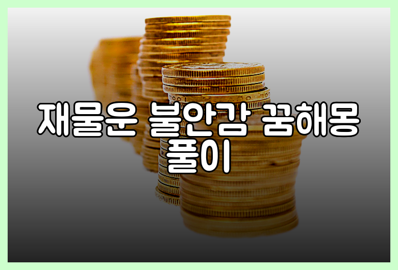 재물운 불안감 꿈해몽 풀이