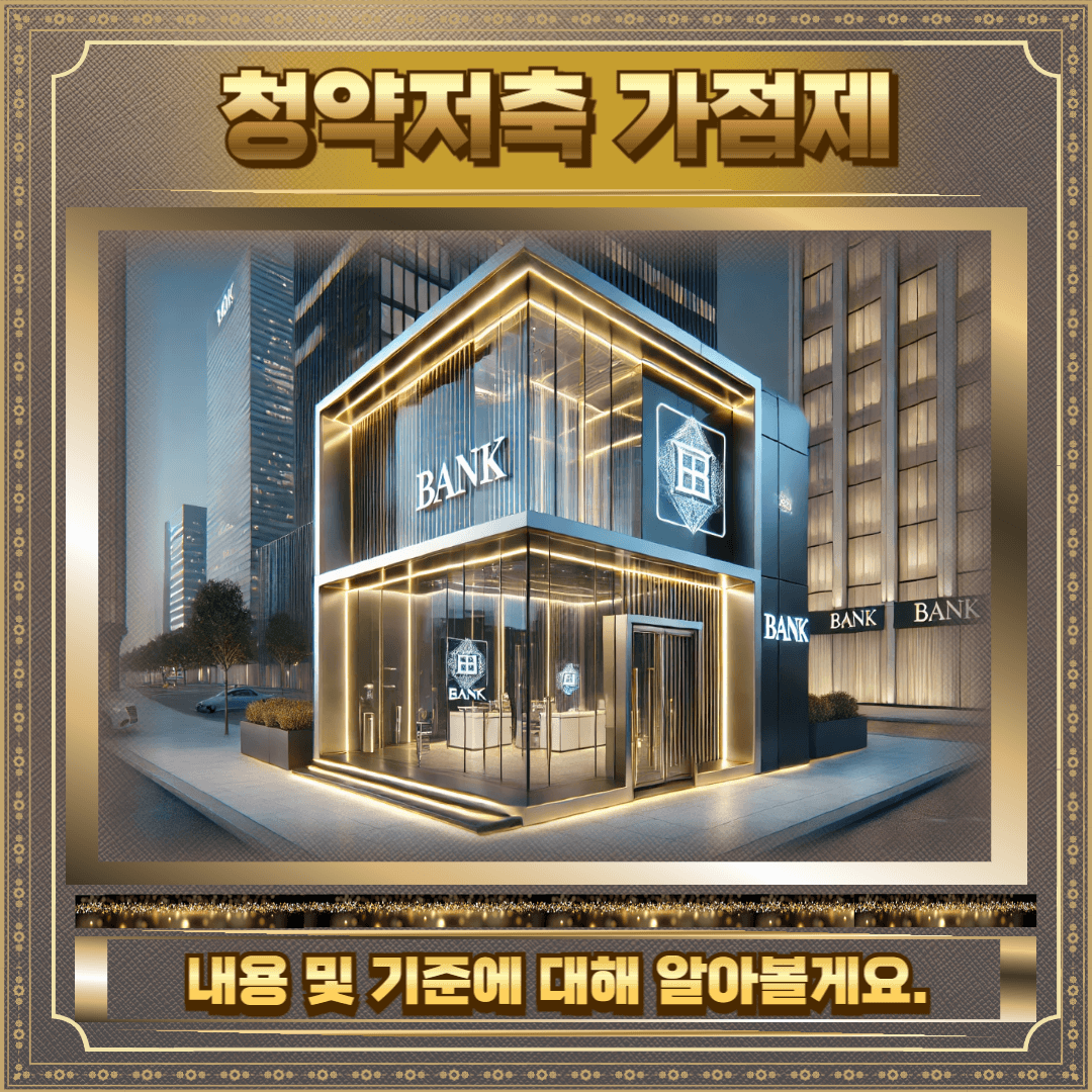 청약저축 가점제 완벽가이드