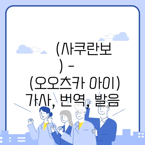 さくらんぼ(사쿠란보) - 大塚 愛(오오츠카 아이) 가사, 번역, 발음