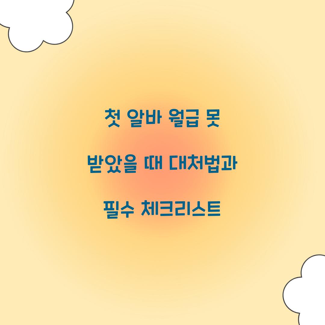 첫 알바 월급 못 받았을 때