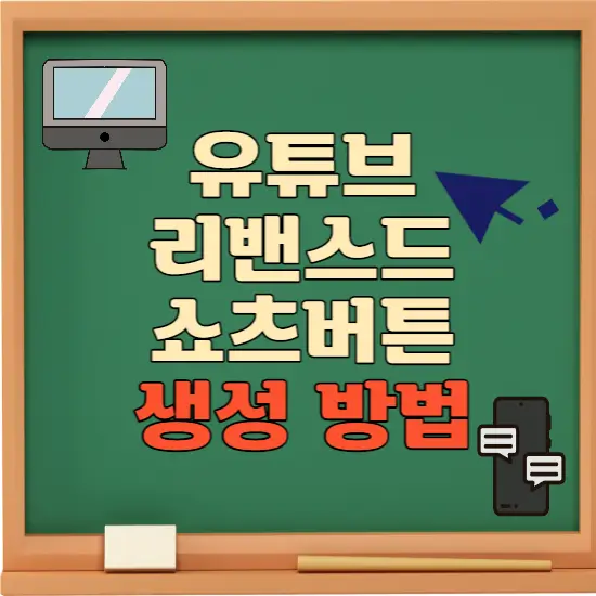 유튜브 리밴스드 쇼츠 버튼 생성