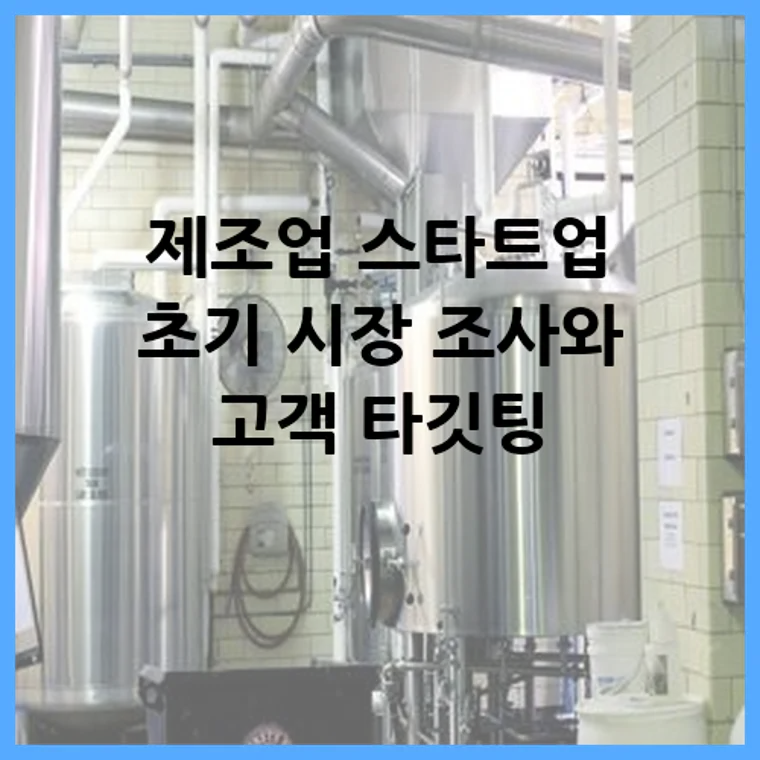 제조업 스타트업 초기 시장 조사와 고객 타깃팅