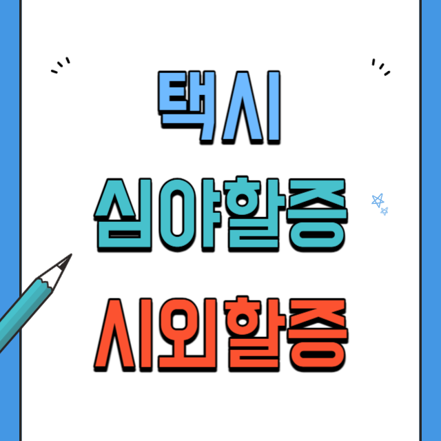 택시심야할증시외할증