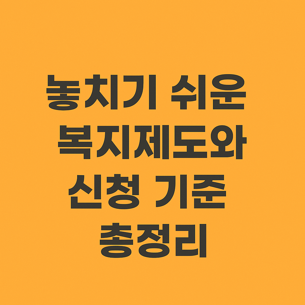 놓치기 쉬운 복지제도와 신청 조건 안내