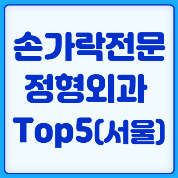 손가락 전문 정형외과