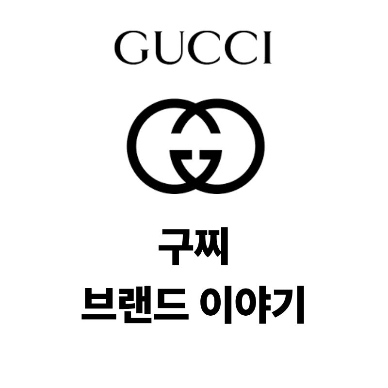구찌 로고와 브랜드 이야기