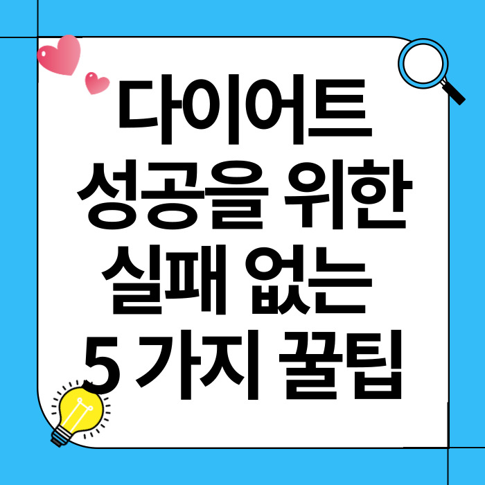 다이어트 성공을 위한 실패 없는 5가지 꿀팁