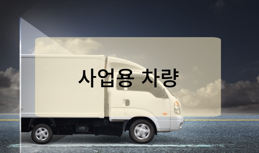 사업용 차량 및 경&middot;화물차