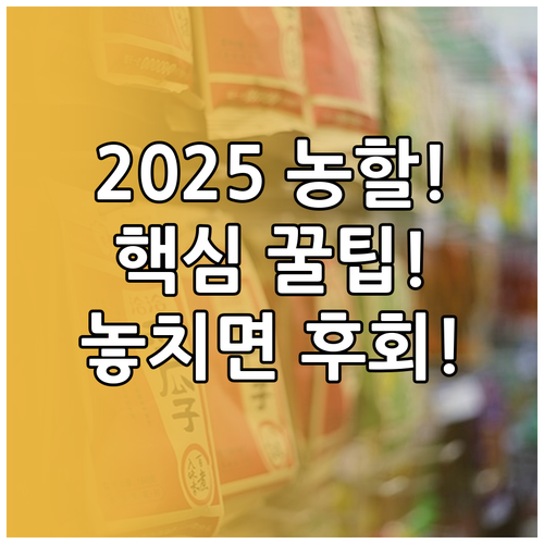 2025년 농할쿠폰 오프라인 한도, ..