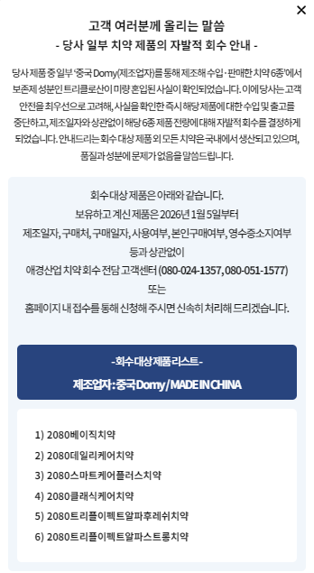 치약,치석제거치약,잇치치약,잇몸치약,애터미치약,암웨이치약,생활공작소핸드워시,불소치약,미백치약,고체치약,2080치약 회수,2080치약 회사,2080치약 환불,2080치약 중국산,2080치약 리콜