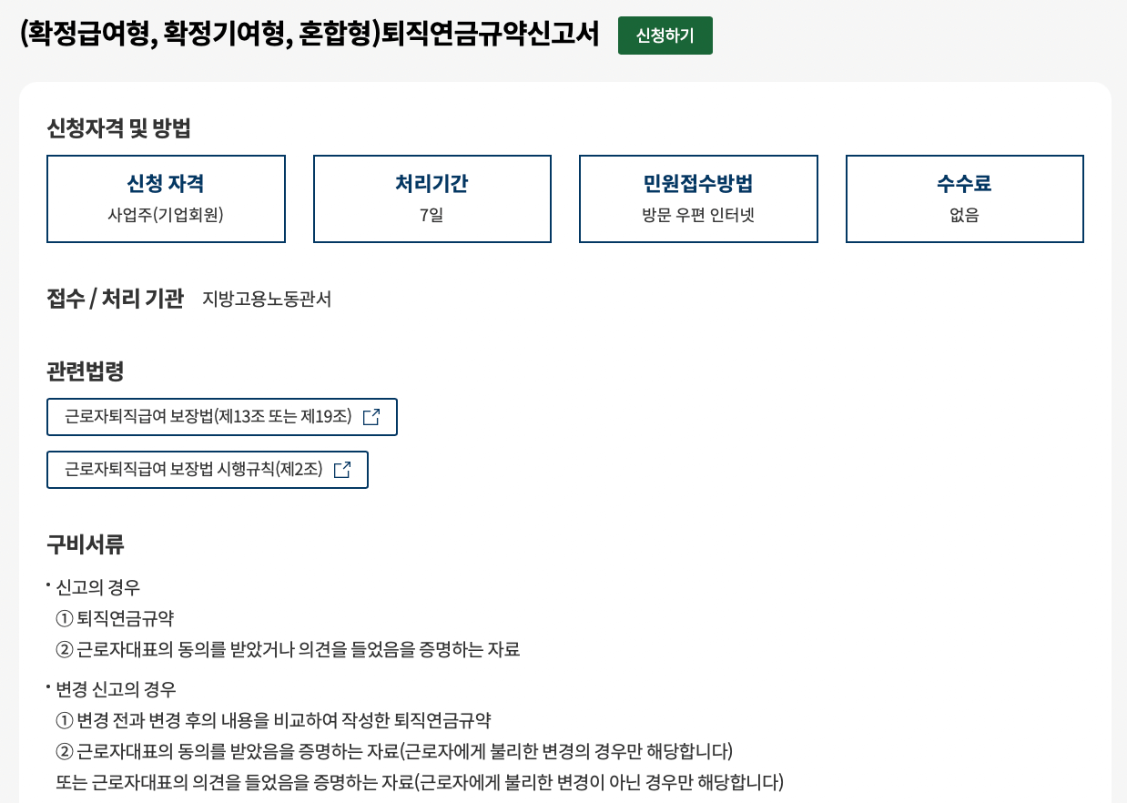 퇴직연금-규약-신고서
