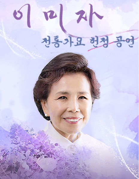 이미자 콘서트 예매하기 - 2025 전통가요 헌정 콘서트