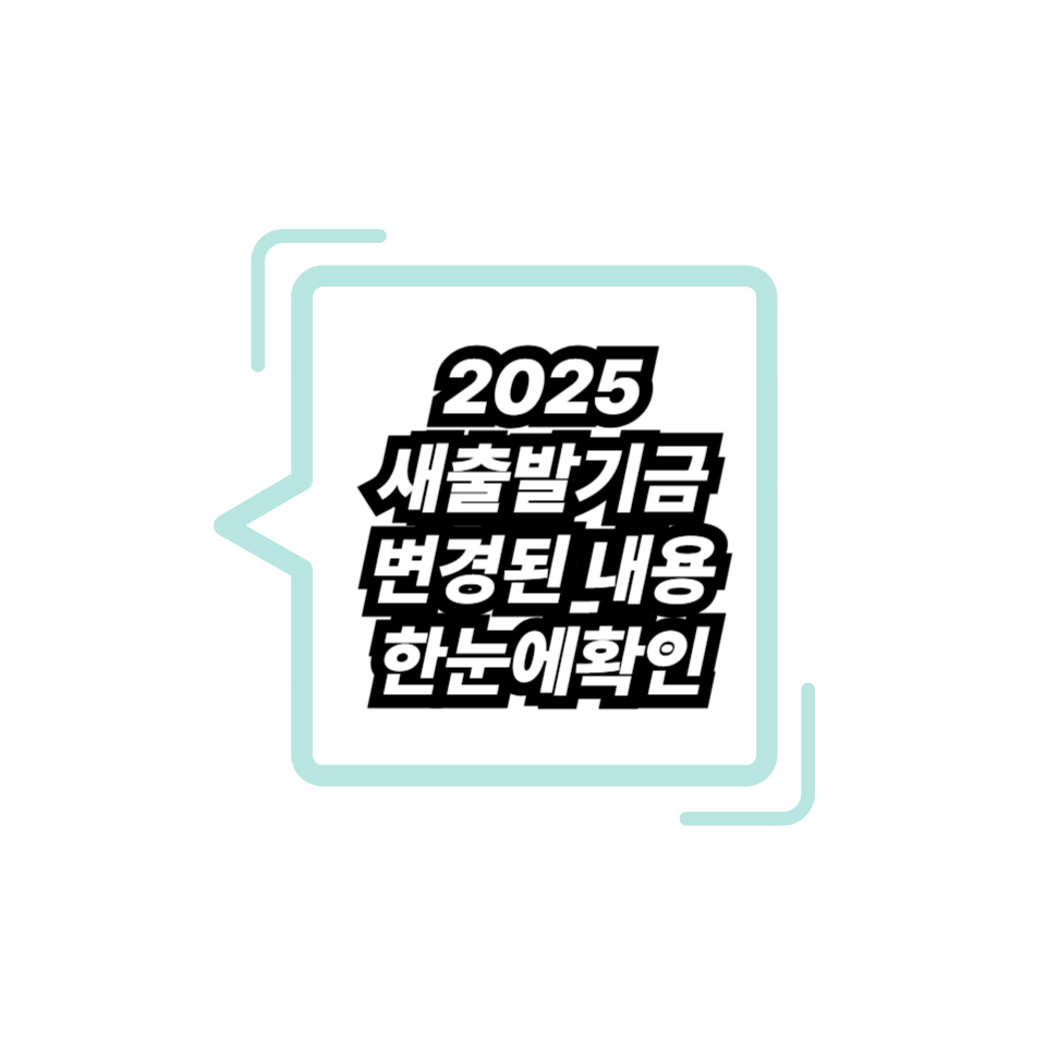2025 새출발기금 변경된 내용 한눈에