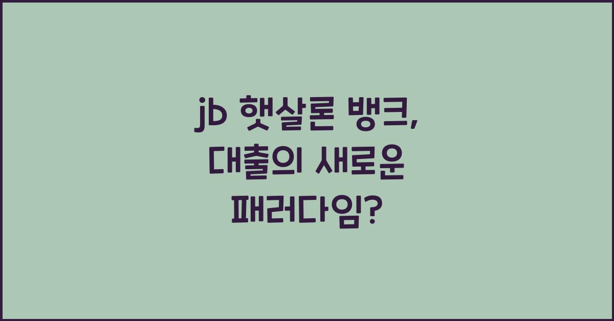 jb 햇살론 뱅크