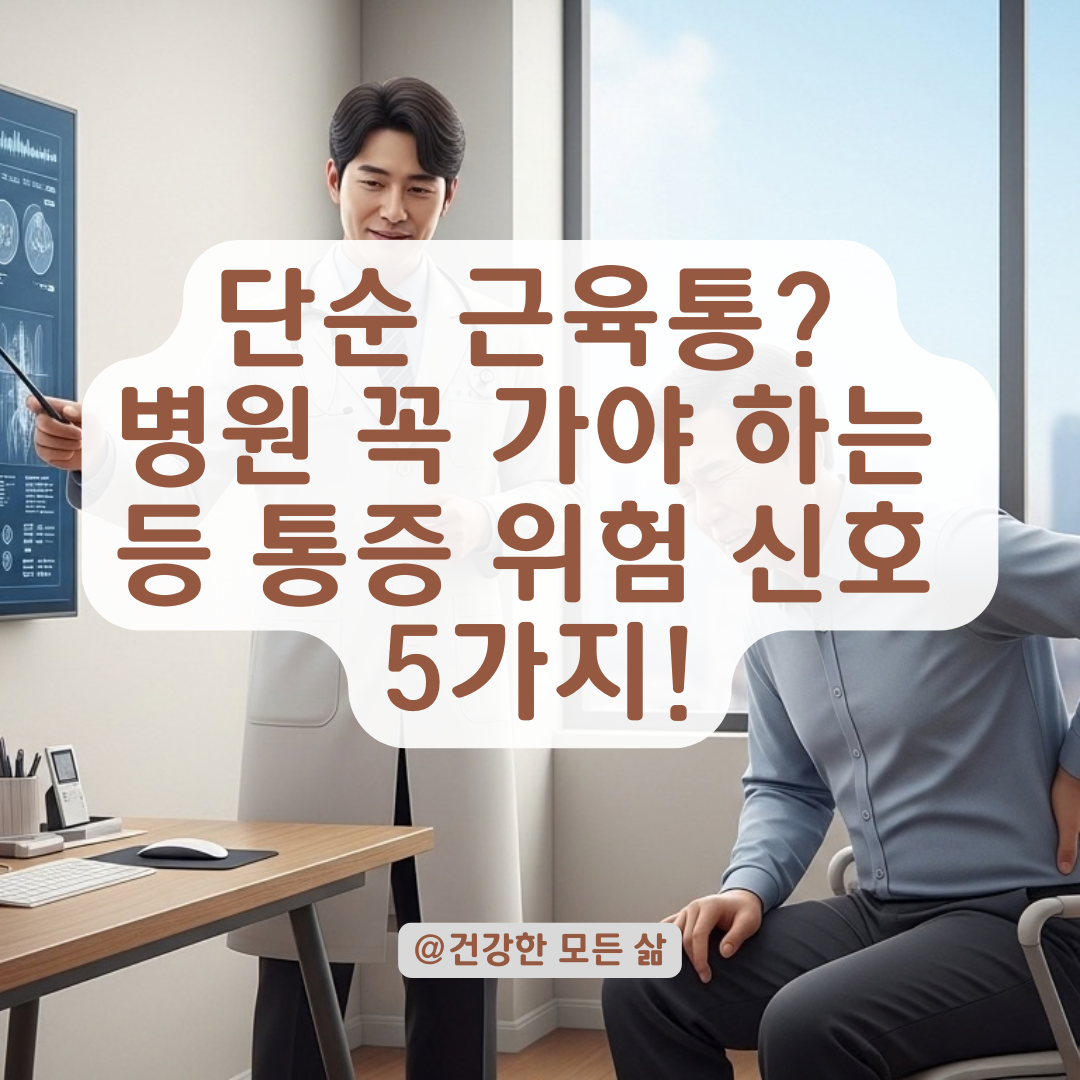 단순 근육통이 아닌 병원을 꼭 찾아야 하는 등 통증 위험 신호는?