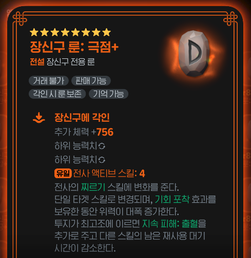 검방 전사 극점 룬