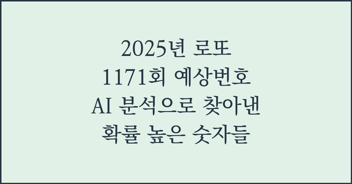 2025년 로또 1171회 예상번호 AI 분석 결과