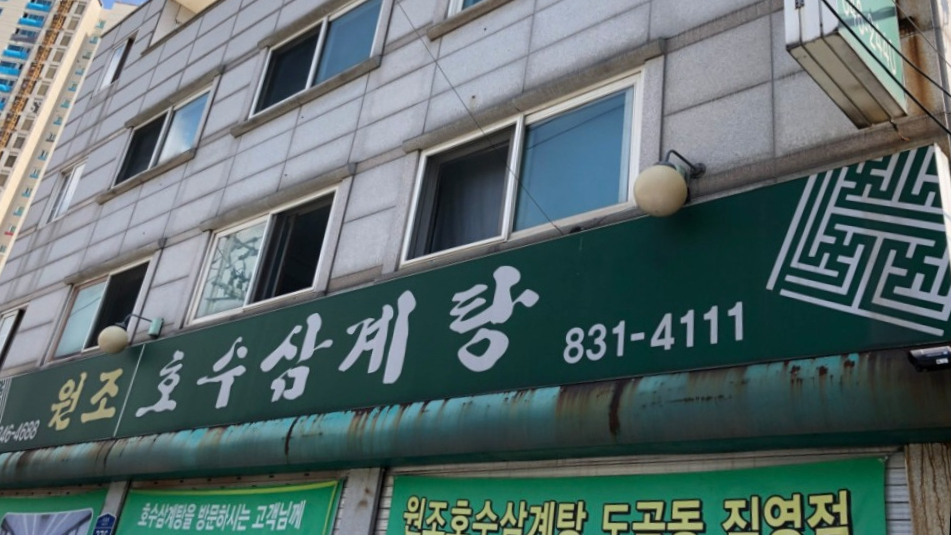 영등포 신길동 삼계탕 맛집, 36년 들깨국물 그 정체는? (오늘N 퇴근후N)