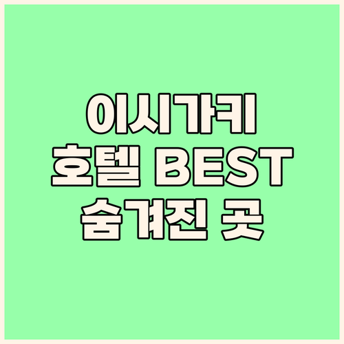 숨겨진 이시가키 호텔 BEST 3, ..