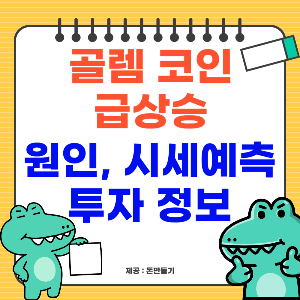 골렘 코인 급상승 원인, 시세예측, 투자정보