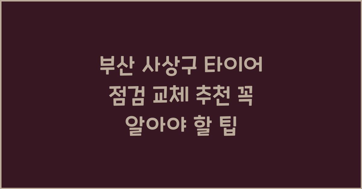 부산 사상구 타이어 점검 교체 추천