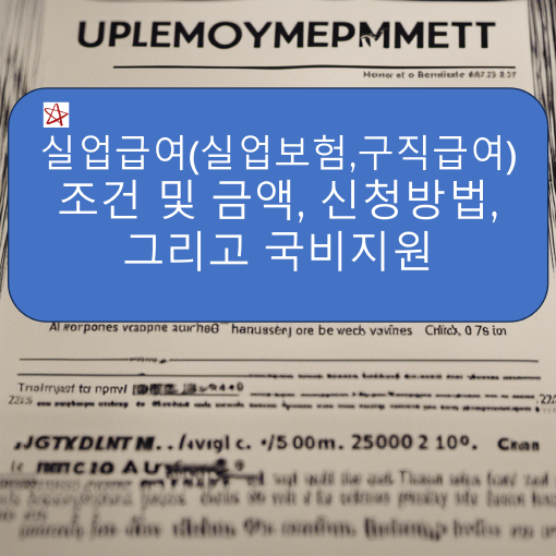 실업급여,실업보험,구직급여