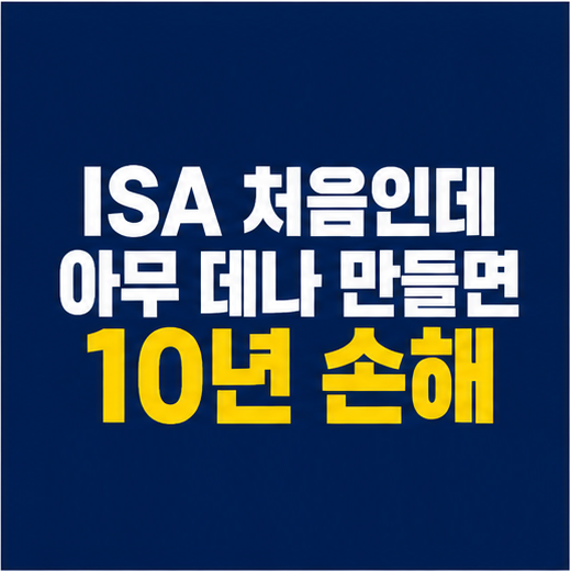 ISA 계좌 개설 전 모르면 손해 보는 증권사 선택 기준