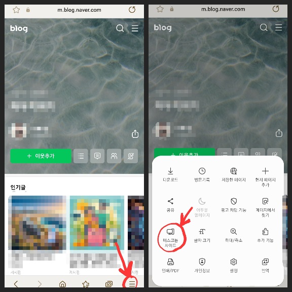 네이버 블로그 모바일에서 데스크톱 웹페이지로 열기 위해서는 하단 오른쪽의 삼선 버튼을 누르고 데스크톱 사이드를 눌러주면 된다.