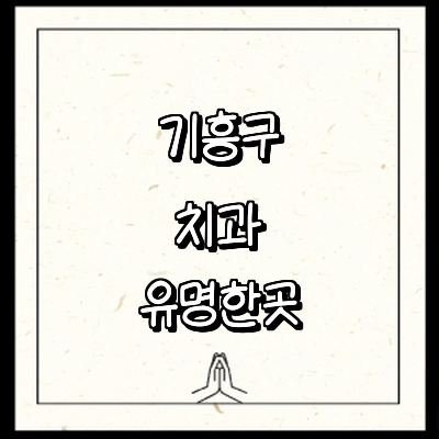 용인 기흥구 치과