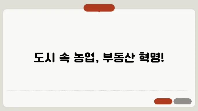 돂시 농업과 부동산 개발: 상생의 모델