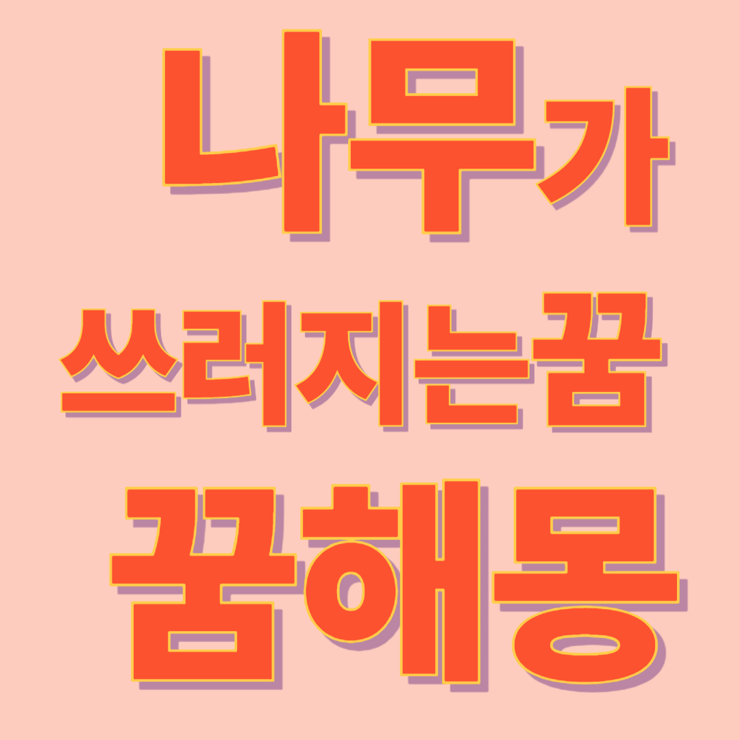 나무가 쓰러지는 꿈 해몽