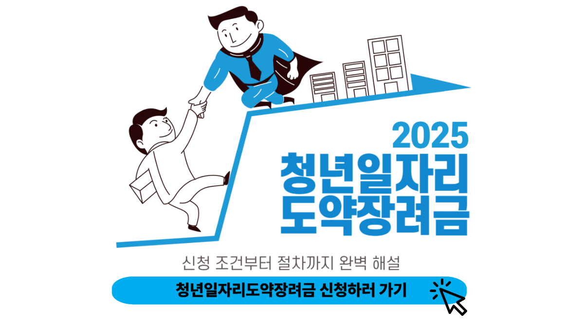 청년일자리도약장려금