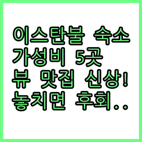 이스탄불 숙소 고민 해결 신상 뷰 맛..