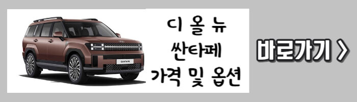 디 올 뉴 싼타페 가격 및 옵션