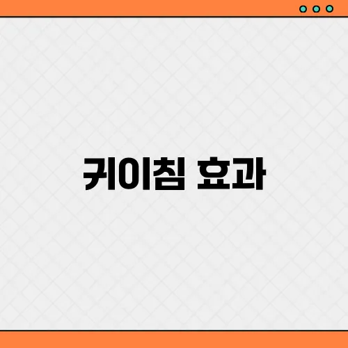 귀이침 효과, 주의사항 원리 총정리 혜리 채령 추천