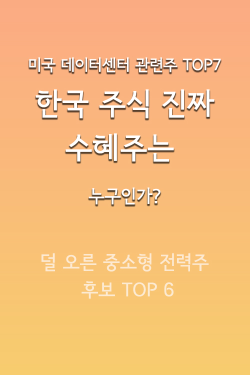 오렌지색 그라데이션 배경에 미국 데이터센터 관련주 및 한국 수혜주 분석 내용이 담긴 정보성 썸네일입니다.