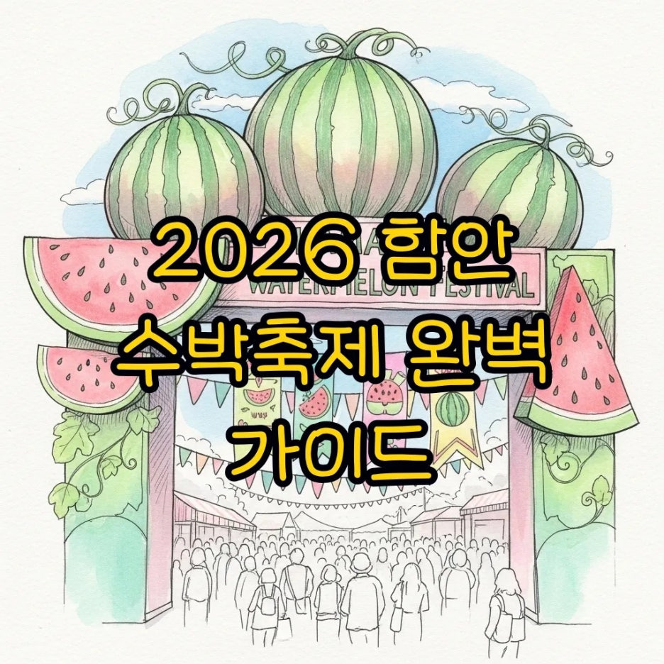 수박 조형물이 가득한 함안 수박축제 행사장 입구 풍경